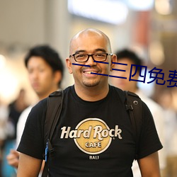 一二三四免費觀看視頻中國
