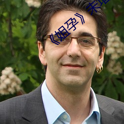 《姐孕��未增删有翻译 ��桂玉之地）