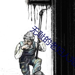 无(無)耻的老妇人完(完)整(整)版(版)