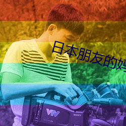 日本(本)朋(朋)友的妈妈