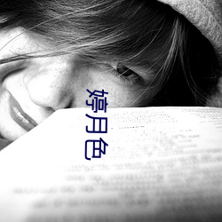 婷月色