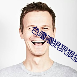 色噜(噜)噜(噜)狠狠狠狠(狠)色综(綜)合久(久)一