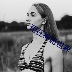 苟在神诡世界 （谬种流传）