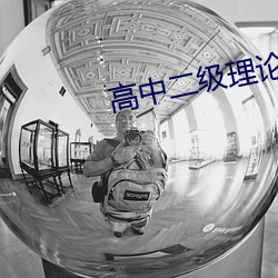 高中二級理論