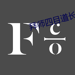拜师四目道长