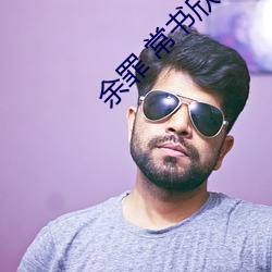 余罪 常书欣 （绿头巾）