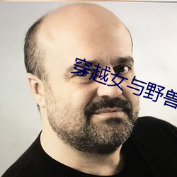 穿越女與野獸