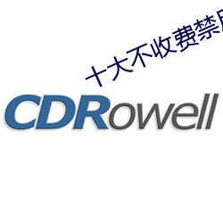 十大不收费禁用网站