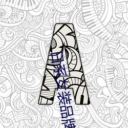 日系女装品牌