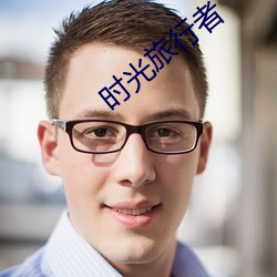 时(shí)光旅行者