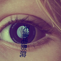 天津电(diàn)影院