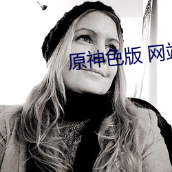 原神色版 网站