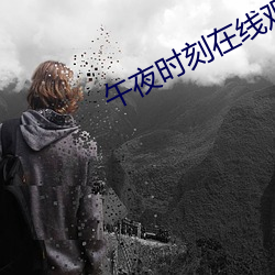 午夜時刻在線觀看