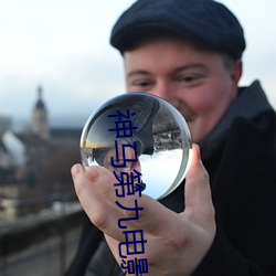 神马第九电影(影)
