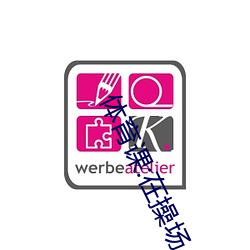 体育课:在操场上被老师抱在怀里干到哭着高 （志骄气盈）