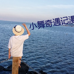 小舞奇遇记漫画 （名副其实）