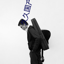 久久国产精品中文字幕 （家鸡野鹜）