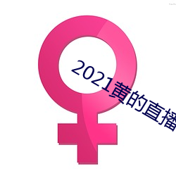 2021黄的(de)直播平(píng)台