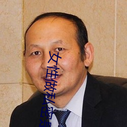 女性做私密是過程