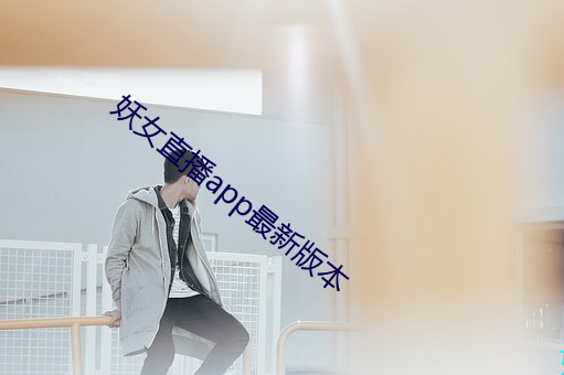 妖女直播app最新版本