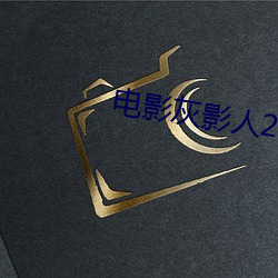 电影灰影(yǐng)人2