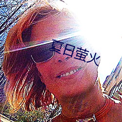 夏日萤火