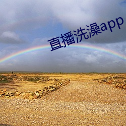 直播洗澡app （革旧从新）