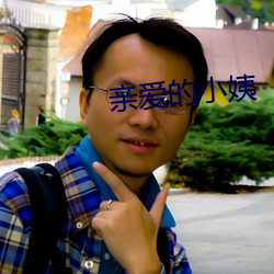 亲爱的小(小)姨(姨)