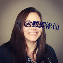 大數據修仙