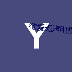 欲爱无声电视剧全集(j)在线(xiàn)观