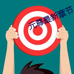 元尊最新章節