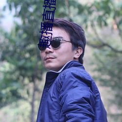 趣播(播)直播5.0版本