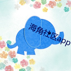 海角社区app