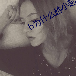 b为什么越小越过(過)越