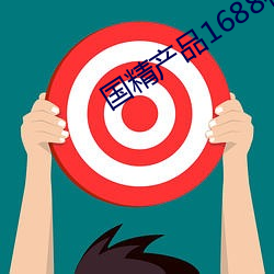 国精产品1688在线 （有名）