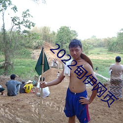 2022甸伊网页