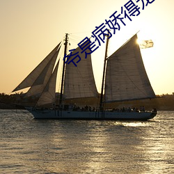 爺是病嬌得寵著
