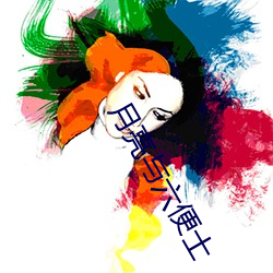 月亮與六便士