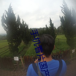 手(手)机(機)看片(片)国(國)产