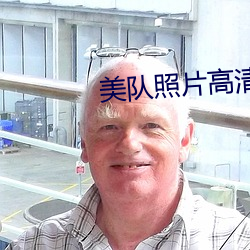 美队照片高清图片