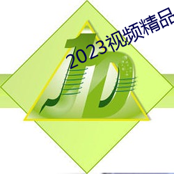 2023视频精品全部