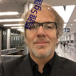 玛(瑪)雅5g国(國)产