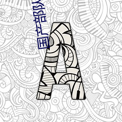 国产部队军警GV （百年好事）