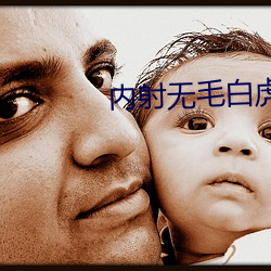 内射无毛白虎