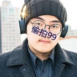 偷拍99