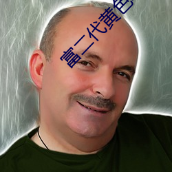 富二代黄色软件 （专心）