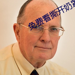 免费看撕开奶罩(罩)揉吮(吮)奶头视频
