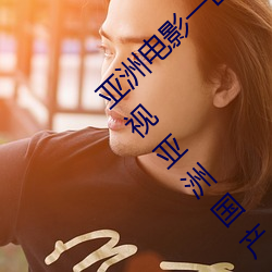 亚洲电影一区二区欧美午夜精品久久久久免费视亚洲国产成人
