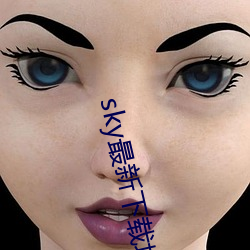 sky最新下载地址