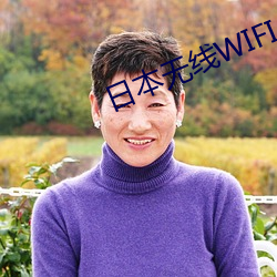 日本無線WIFI